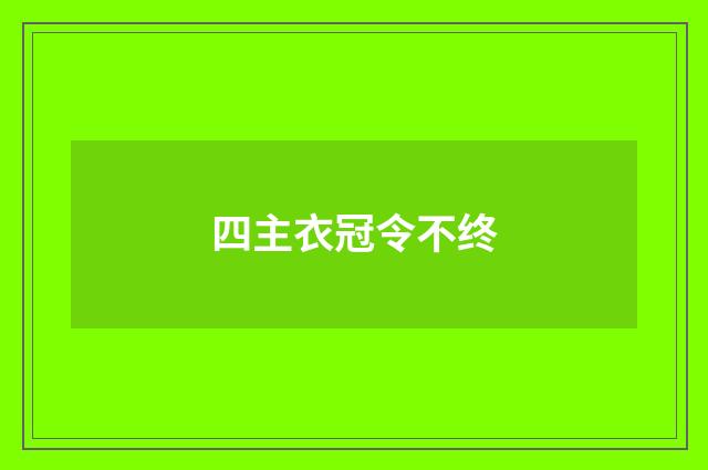 四主衣冠令不终