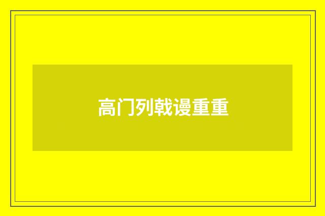 高门列戟谩重重