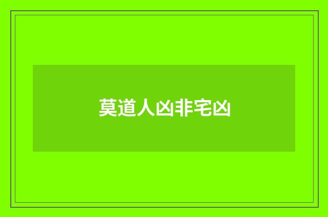 莫道人凶非宅凶