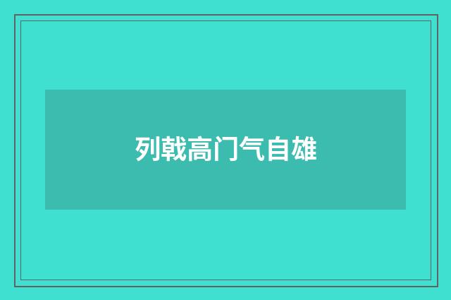 列戟高门气自雄