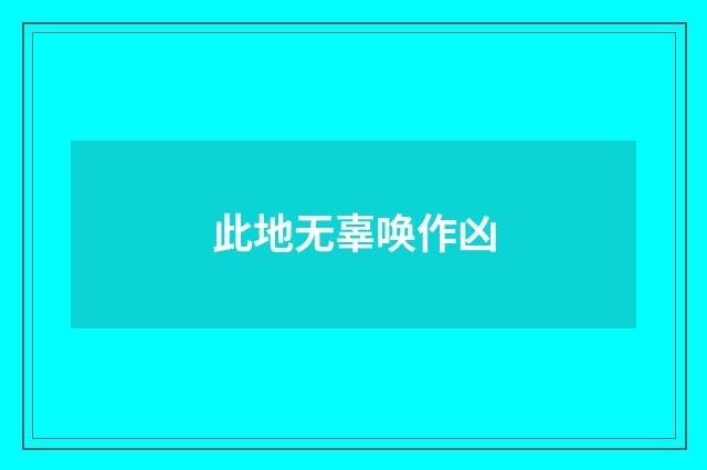 此地无辜唤作凶