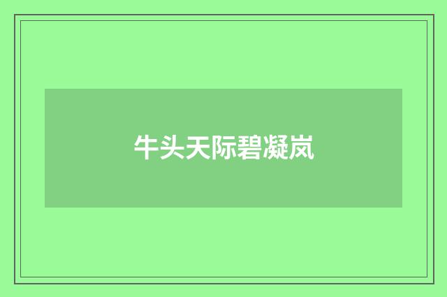 牛头天际碧凝岚