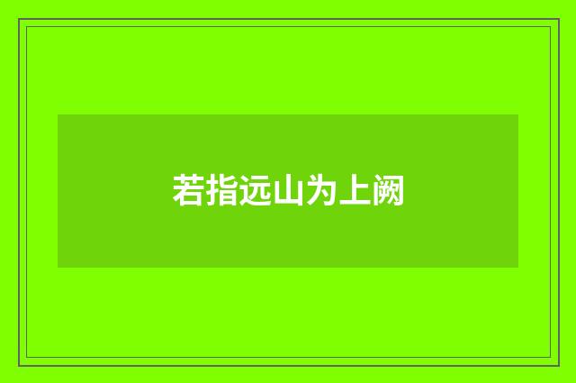 若指远山为上阙