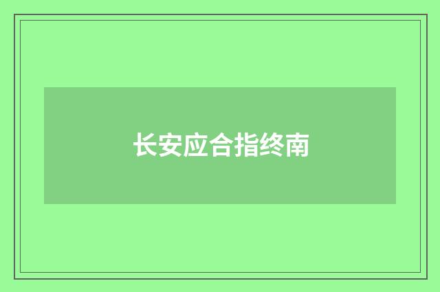 长安应合指终南