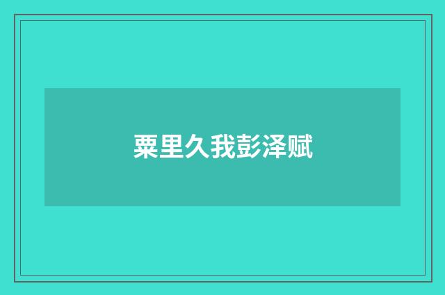 粟里久我彭泽赋