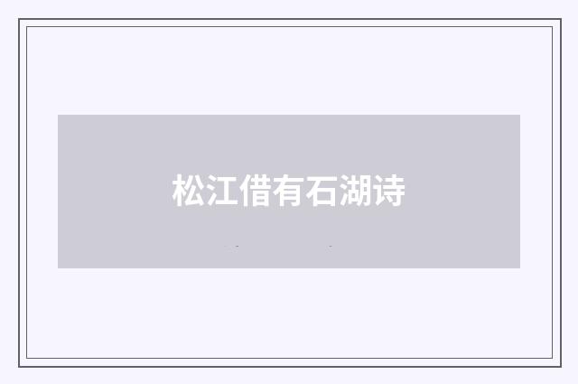 松江借有石湖诗