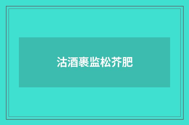 沽酒裹监松芥肥