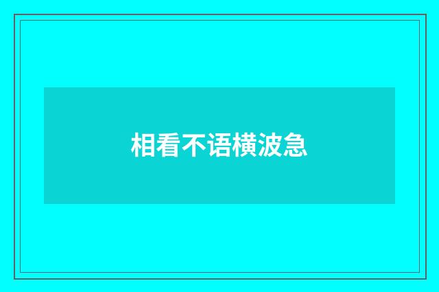相看不语横波急