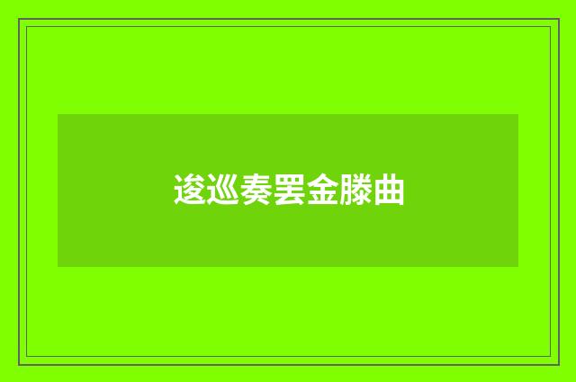 逡巡奏罢金滕曲