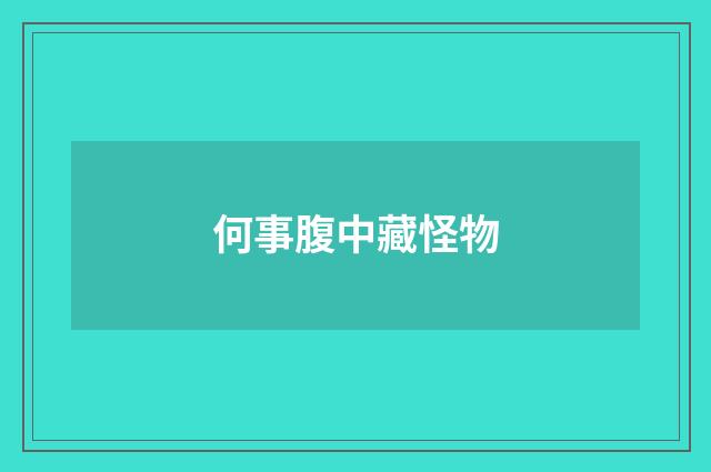 何事腹中藏怪物