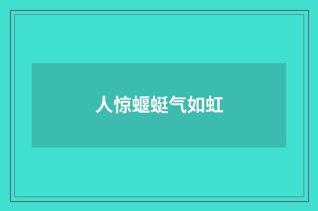 人惊蝘蜓气如虹