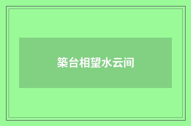 築台相望水云间