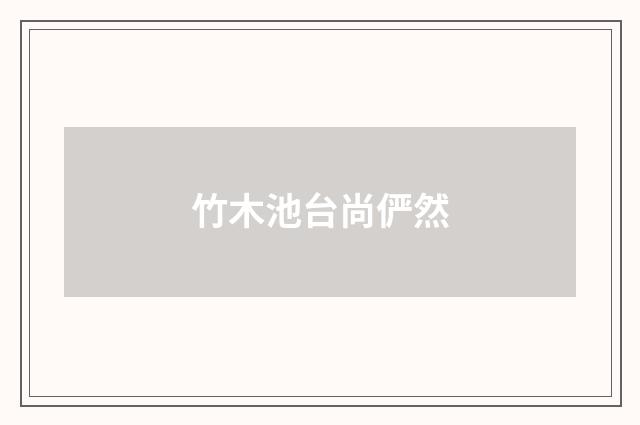 竹木池台尚俨然