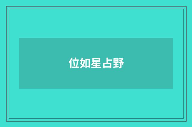 位如星占野