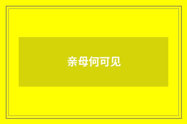 亲母何可见