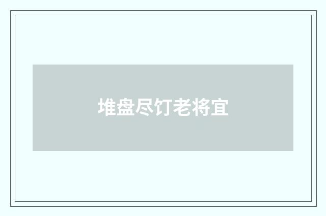 堆盘尽饤老将宜
