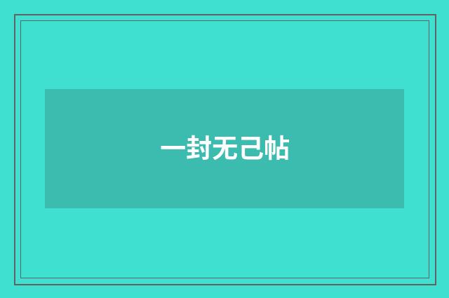 一封无己帖