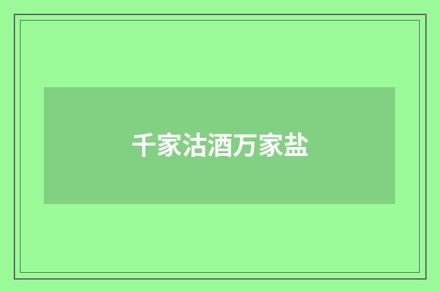 千家沽酒万家盐