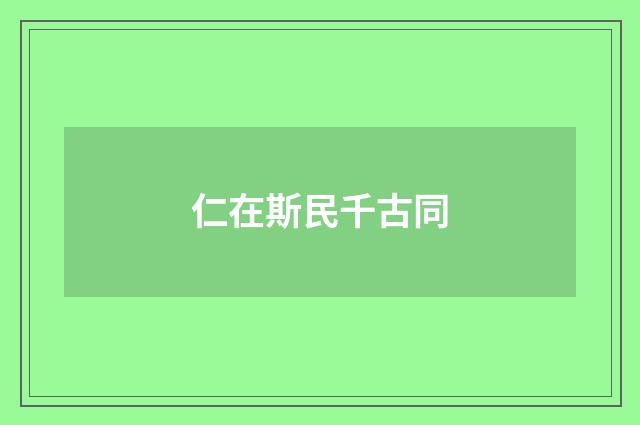 仁在斯民千古同