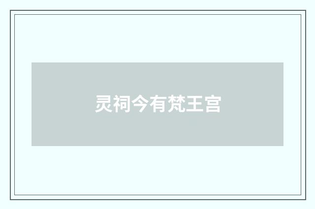 灵祠今有梵王宫