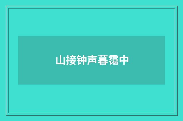 山接钟声暮霭中