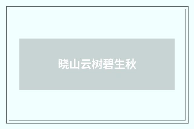 晓山云树碧生秋