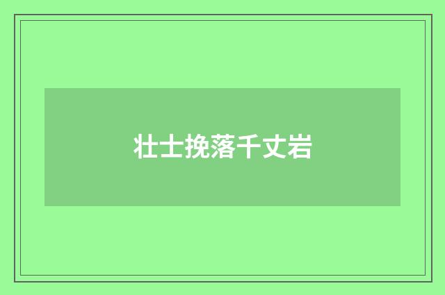 壮士挽落千丈岩