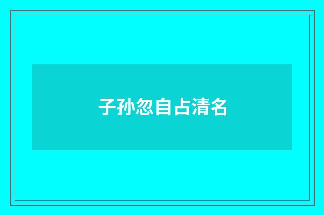 子孙忽自占清名