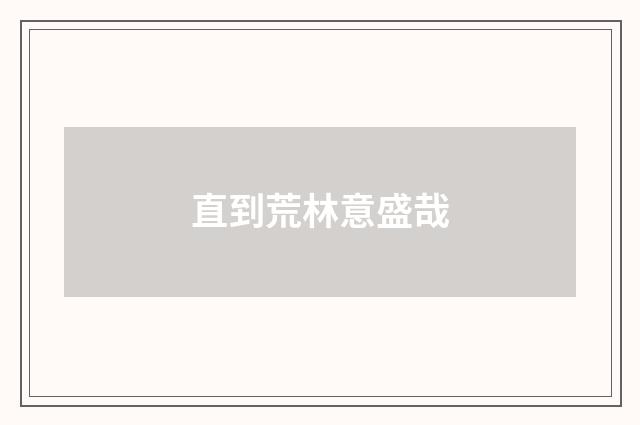 直到荒林意盛哉