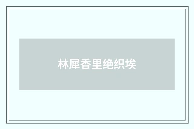 林犀香里绝织埃