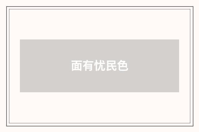 面有忧民色