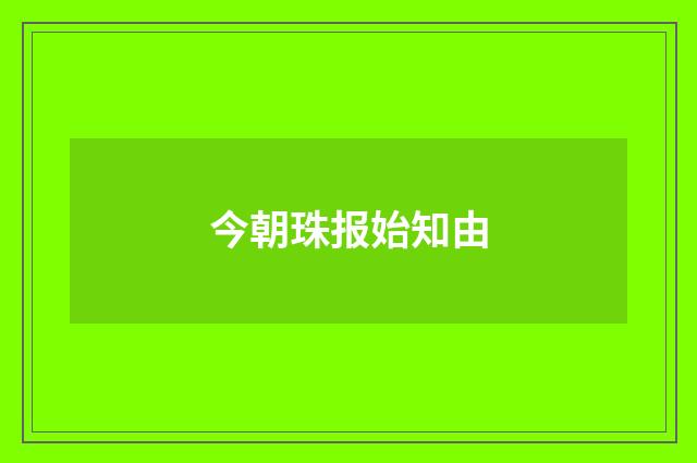 今朝珠报始知由