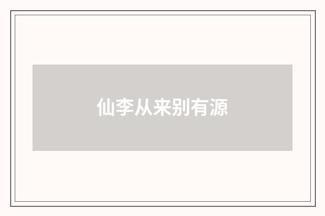 仙李从来别有源