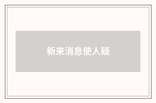 新来消息使人疑