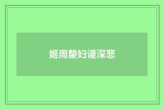 姬周嫠妇谩深悲