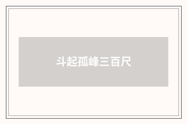 斗起孤峰三百尺