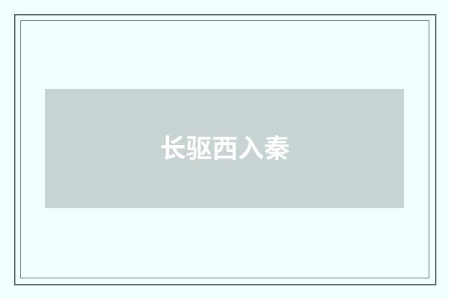 长驱西入秦