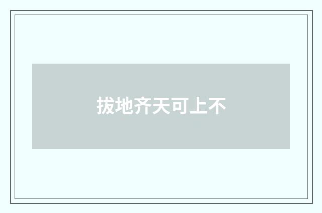 拔地齐天可上不