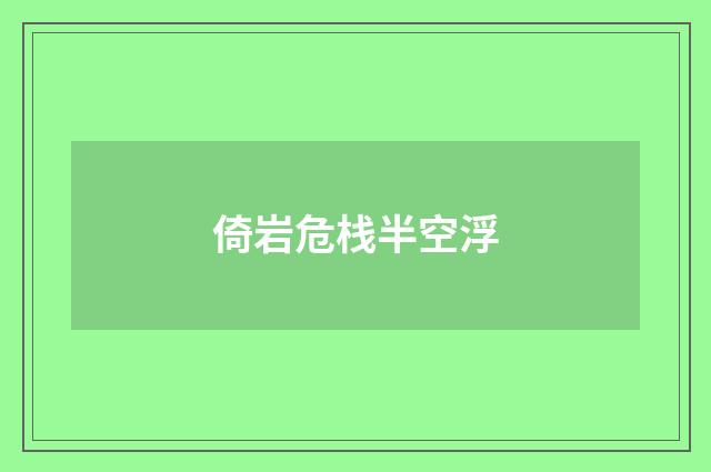 倚岩危栈半空浮