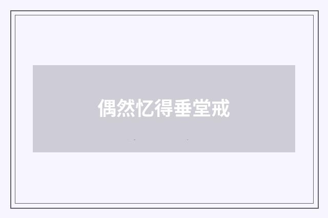 偶然忆得垂堂戒