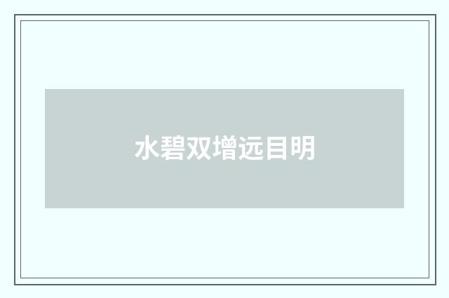 水碧双增远目明
