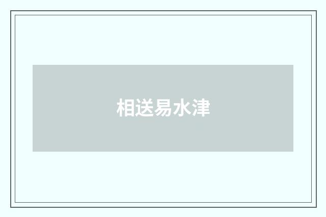 相送易水津