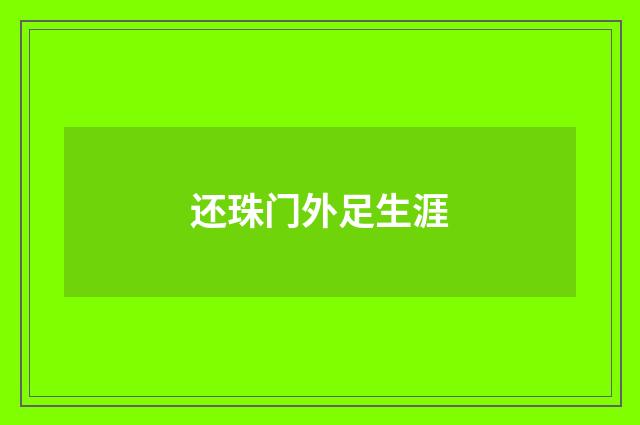 还珠门外足生涯