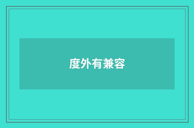 度外有兼容