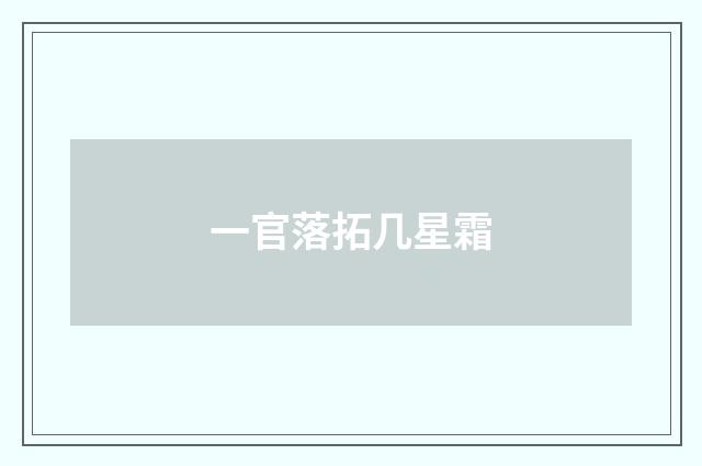一官落拓几星霜
