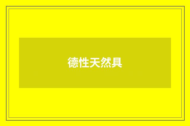 德性天然具