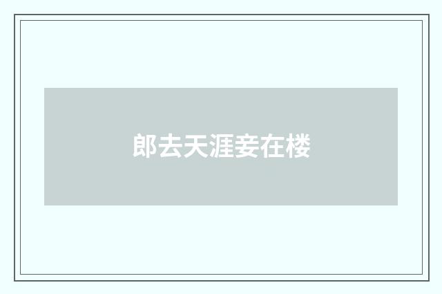 郎去天涯妾在楼