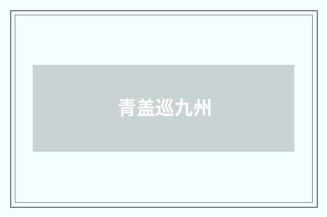 青盖巡九州