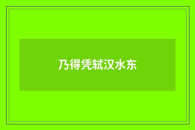 乃得凭轼汉水东