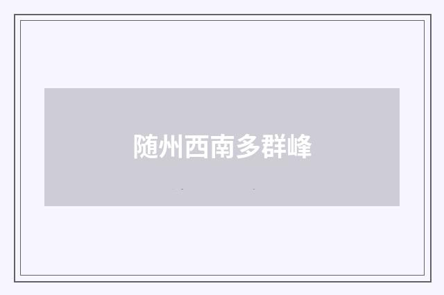 随州西南多群峰